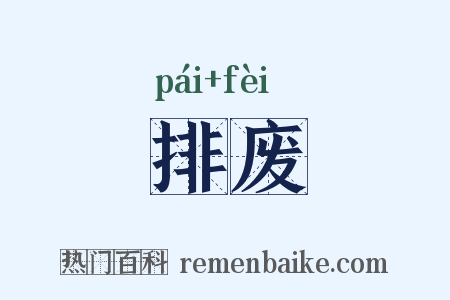 排废是什么意思的图片